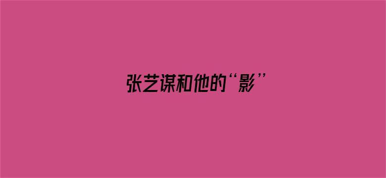 张艺谋和他的“影”