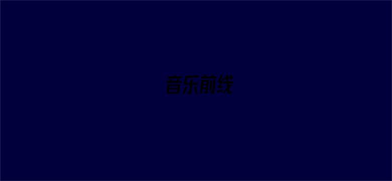 音乐前线